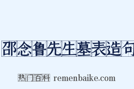邵念鲁先生墓表造句是什么意思的图片